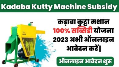 Kadba Kutti Machine Yojana 2023